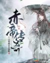 赤帝相关剧情