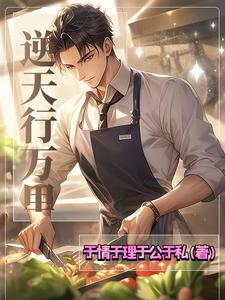 逆天行道小说