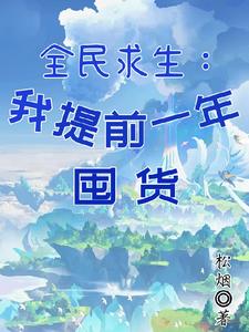 全民求生:我提前一年囤货